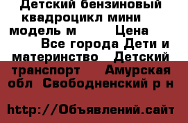 Детский бензиновый квадроцикл мини atv модель м53-w7 › Цена ­ 50 990 - Все города Дети и материнство » Детский транспорт   . Амурская обл.,Свободненский р-н